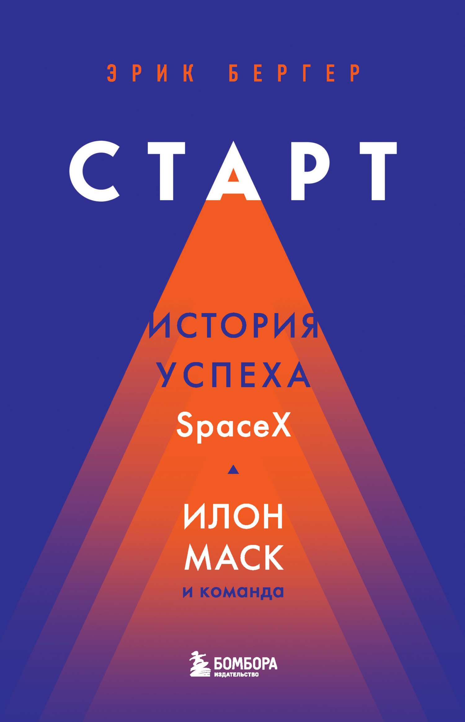 Старт. История успеха SpaceX. Илон Маск и команда - Эрик Бергер