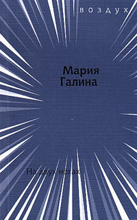 На двух ногах - Мария Семеновна Галина