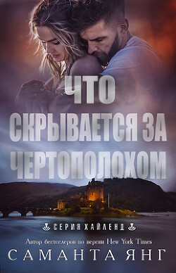 Что скрывается за чертополохом (ЛП) - Янг Саманта