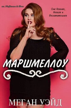 Маршмеллоу: роман толстушки (ЛП) - Уэйд Меган