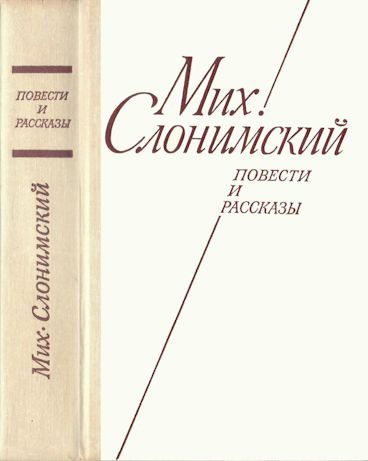 Повести и рассказы - Михаил Леонидович Слонимский