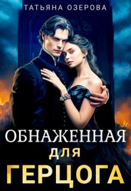 Обнаженная для герцога - Татьяна Озерова
