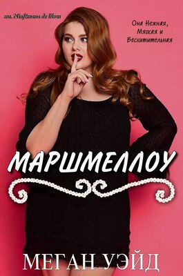 Маршмеллоу: роман толстушки - Меган Уэйд
