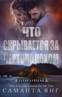 Что скрывается за чертополохом - Саманта Янг
