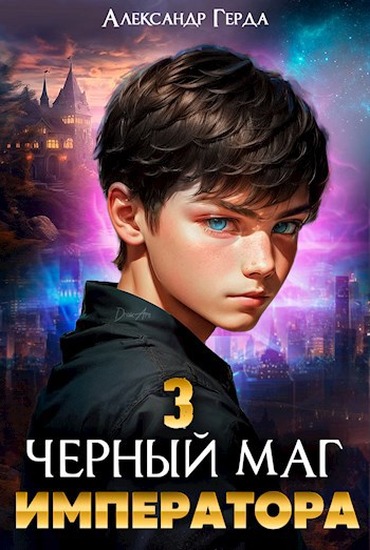 Черный маг императора 3 - Александр Герда