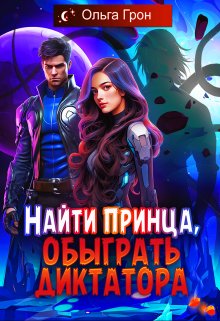 Найти принца, обыграть диктатора - Ольга Грон