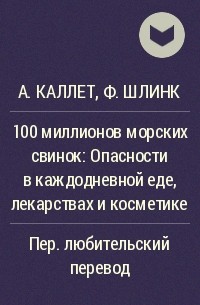 100 миллионов морских свинок - А.Каллет, Ф.Шлинк