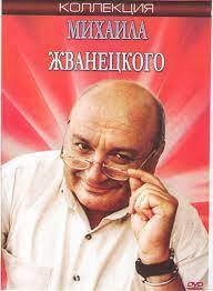 Михаил Жванецкий в городе смеха (СИ) - Имильян Владимирович Дорошенко
