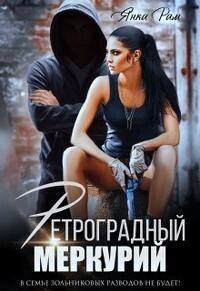 Ретроградный меркурий (СИ) - Янка Рам