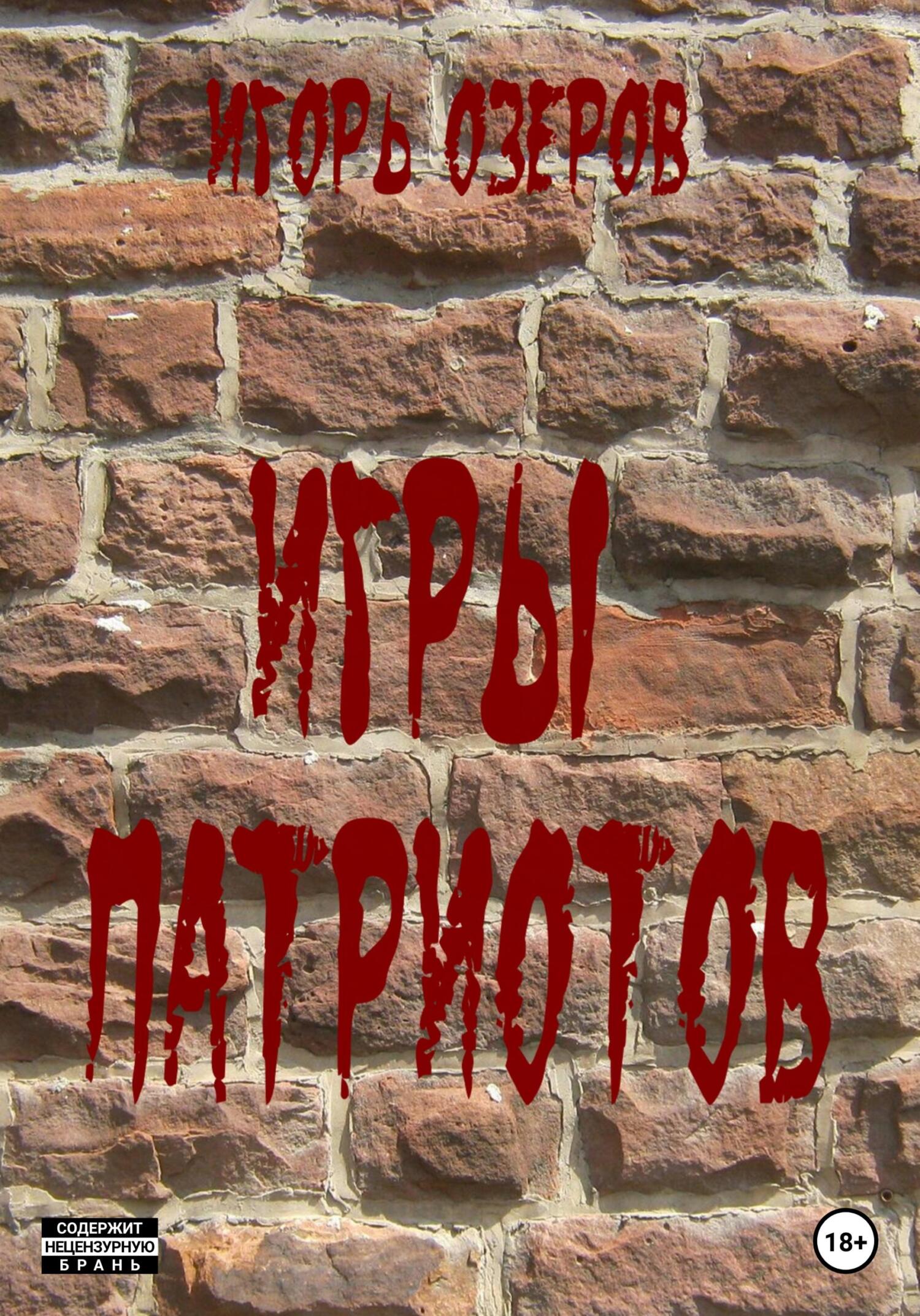 Игры патриотов - Игорь Озеров