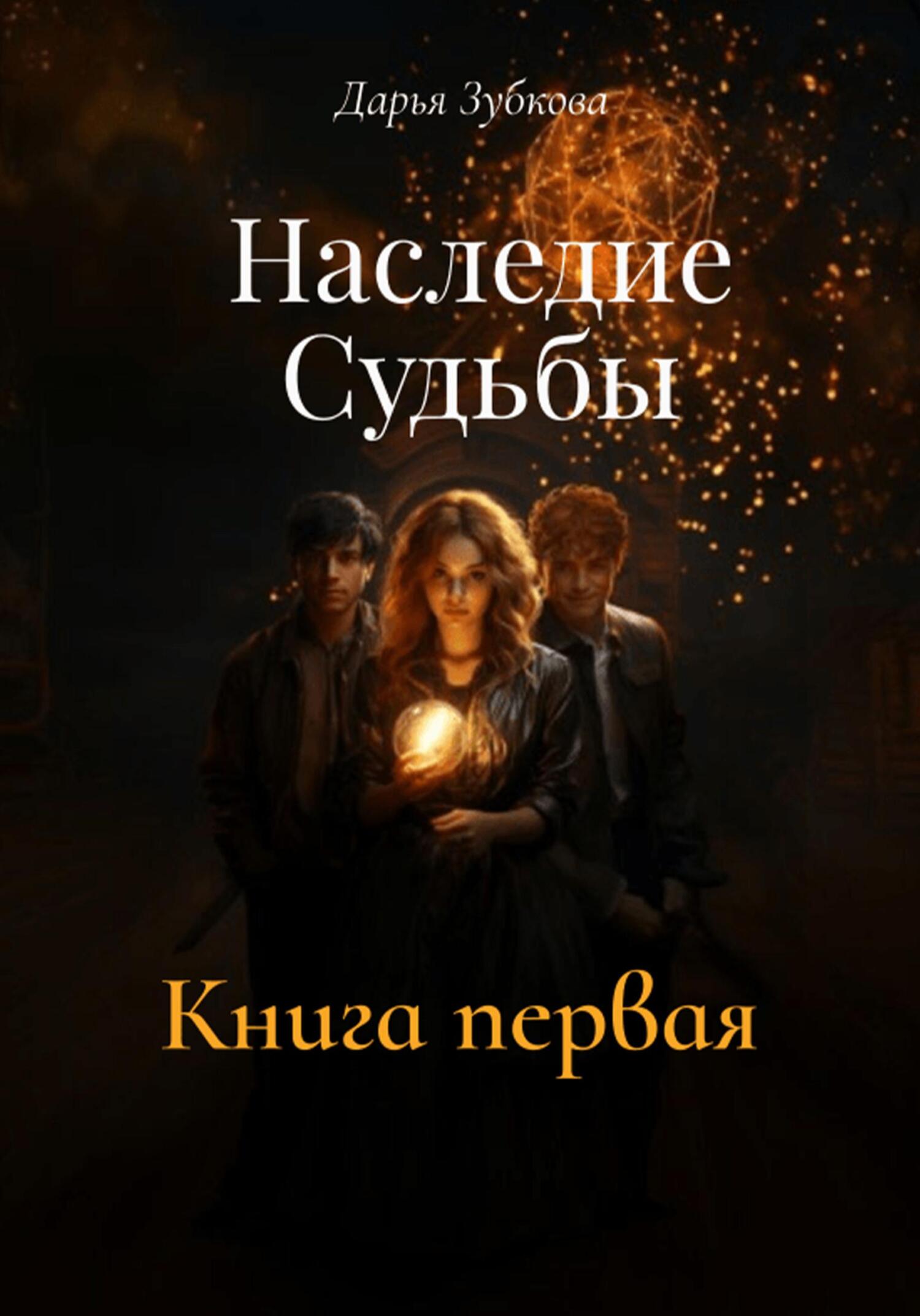 Наследие Судьбы. Книга первая - Дарья Владимировна Зубкова