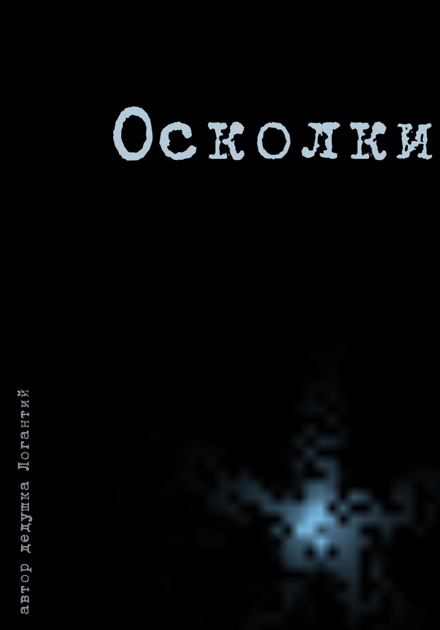 Осколки - дедушка Логантий