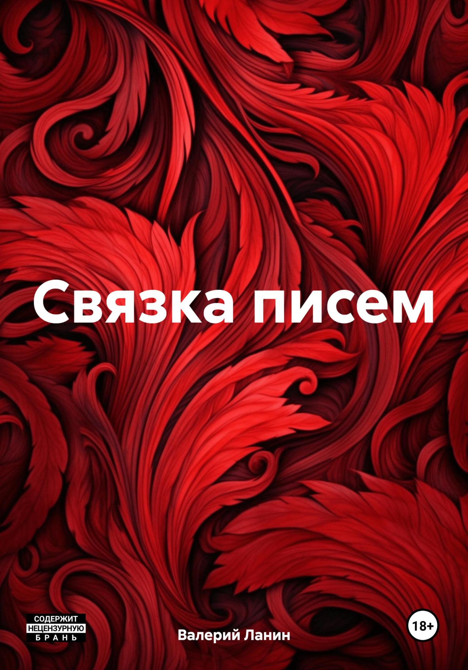 Связка писем - Валерий Ланин