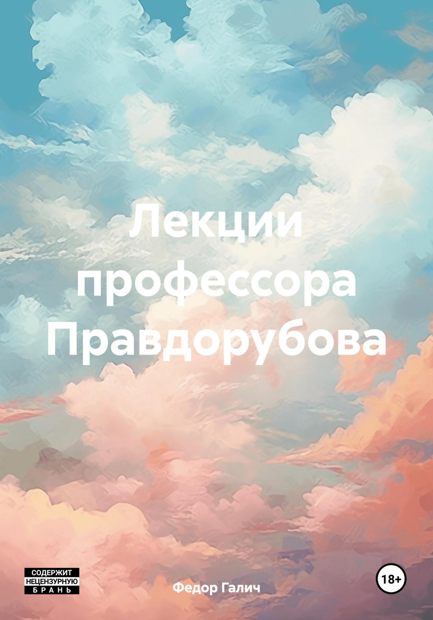 Лекции профессора Правдорубова - Федор Галич