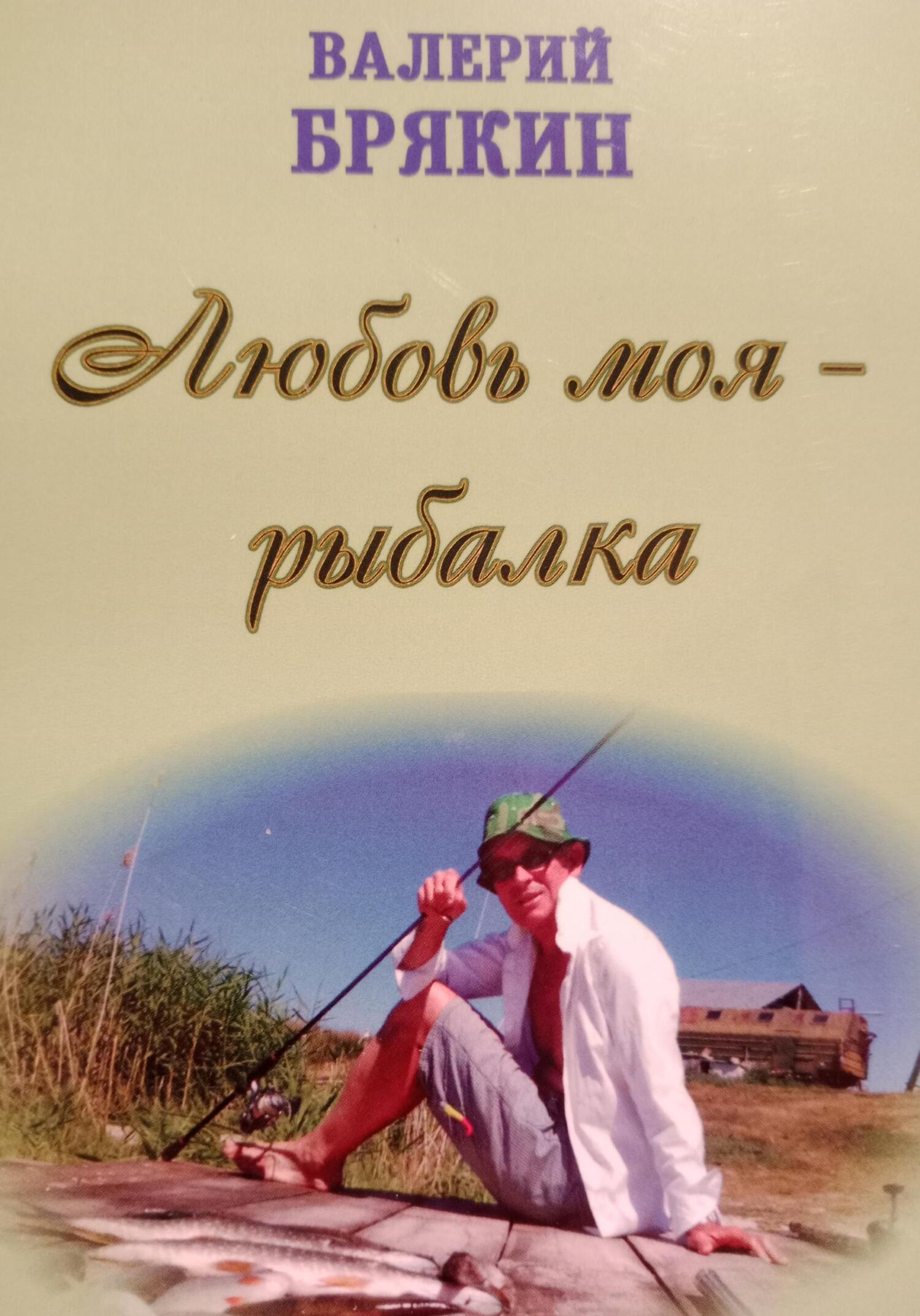 Любовь моя – рыбалка - Валерий Владимирович Брякин