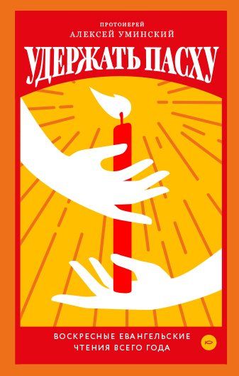 Удержать Пасху. Воскресные евангельские чтения всего года - Протоиерей Алексей Уминский