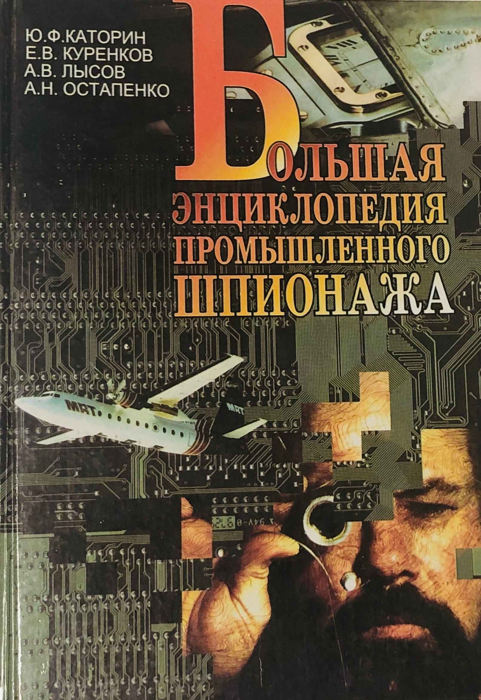 Большая энциклопедия промышленного шпионажа - Юрий Федорович Каторин