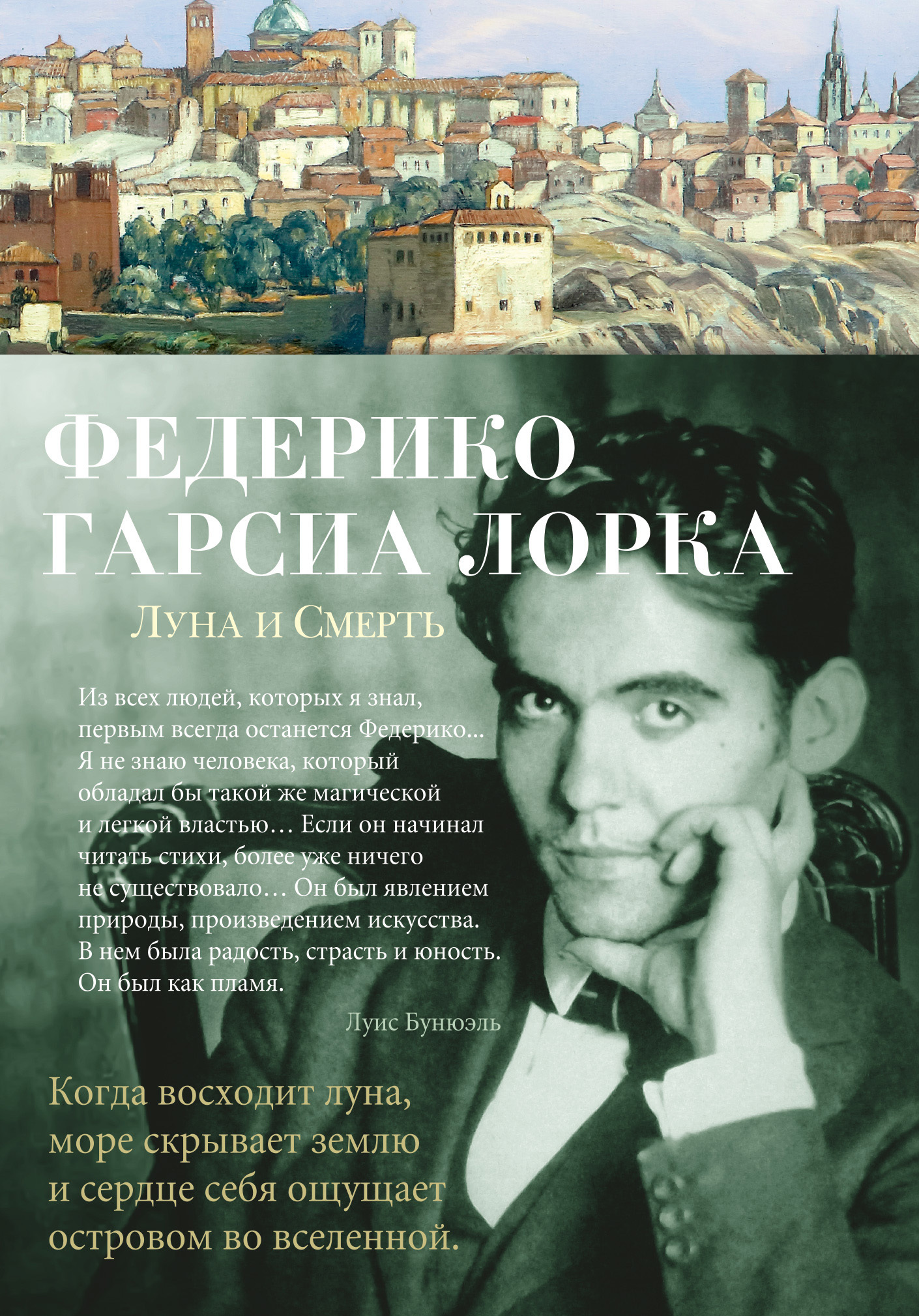Луна и Смерть - Федерико Гарсиа Лорка