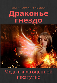 Медь в драгоценной шкатулке - Мария Владимировна Архангельская