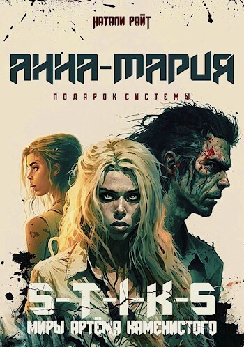 Анна-Мария. Подарок системы (СИ) - Натали Райт