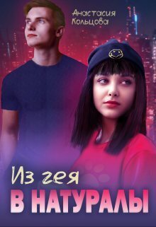 Из гея в натуралы (СИ) - Анастасия Сергеевна Кольцова