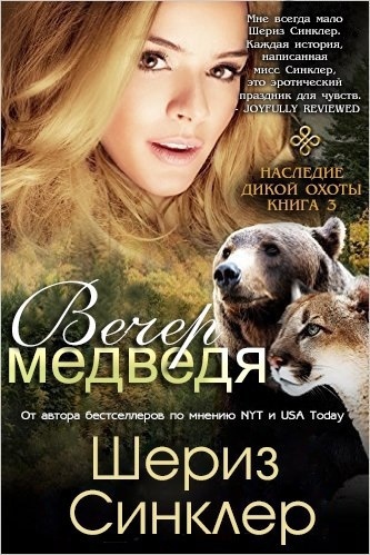 Вечер медведя - Шериз Синклер