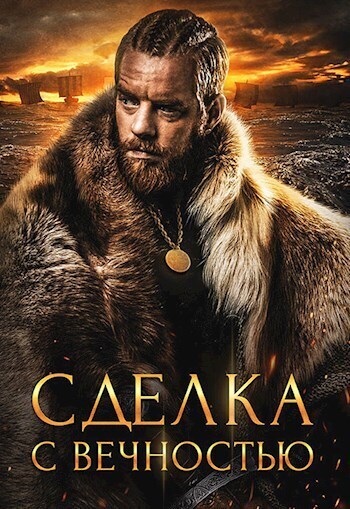 Сделка с вечностью (СИ) - Алекс Хай