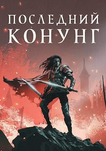 Последний конунг (СИ) - Алекс Хай