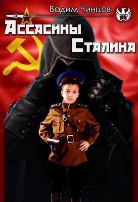 Ассасины Сталина (СИ) - Вадим Владимирович Чинцов