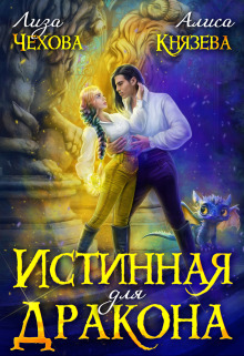 Истинная для дракона (СИ) - Алиса Князева