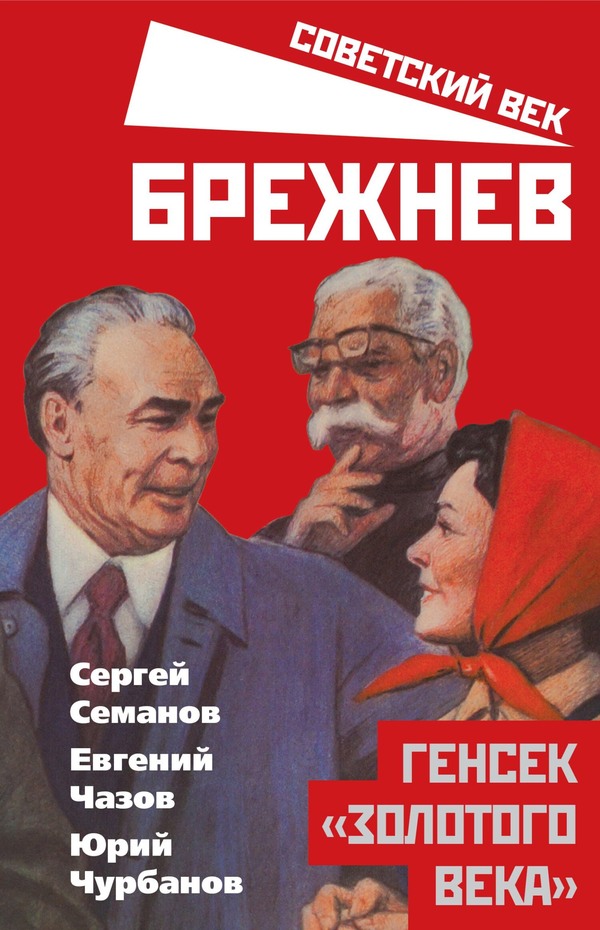Брежнев. Генсек «золотого века» - Юрий Михайлович Чурбанов