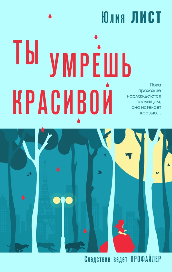 Ты умрешь красивой - Юлия Викторовна Лист