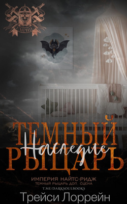 Темный рыцарь. Наследие - Трейси Лоррейн
