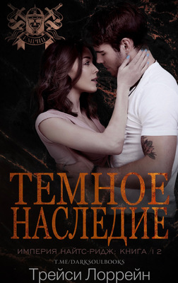 Темное наследие - Трейси Лоррейн