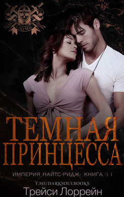 Темная принцесса - Трейси Лоррейн