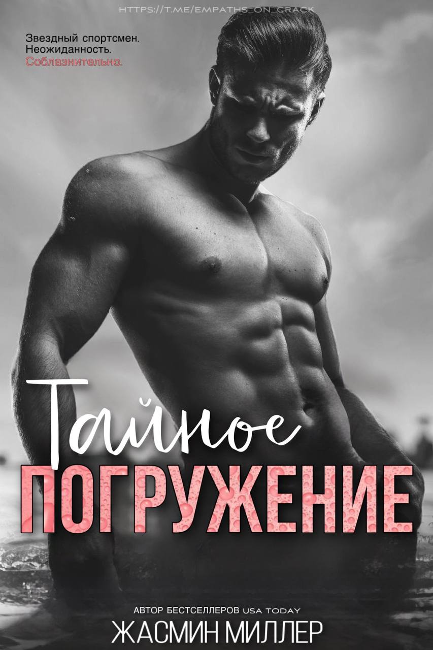 Тайное Погружение - Жасмин Миллер