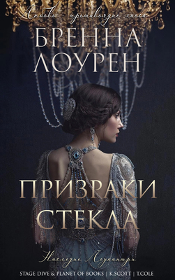 Призраки стекла - Бренна Лоурен