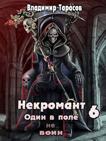 Некромант. Книга шестая. Война (СИ) - Владимир Тарасов