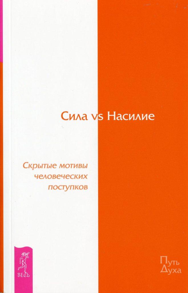 Сила vs Насилие. Скрытые мотивы человеческих поступков - Дэвид Хокинс
