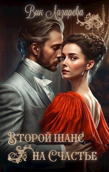 Второй шанс на счастье (СИ) - Вик Лазарева