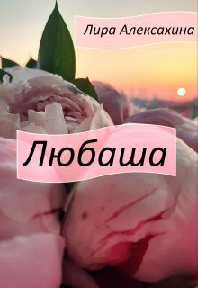 Любаша (СИ) - Лира Алексахина