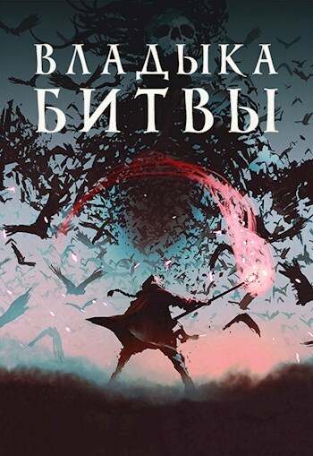 Владыка битвы - Алекс Хай