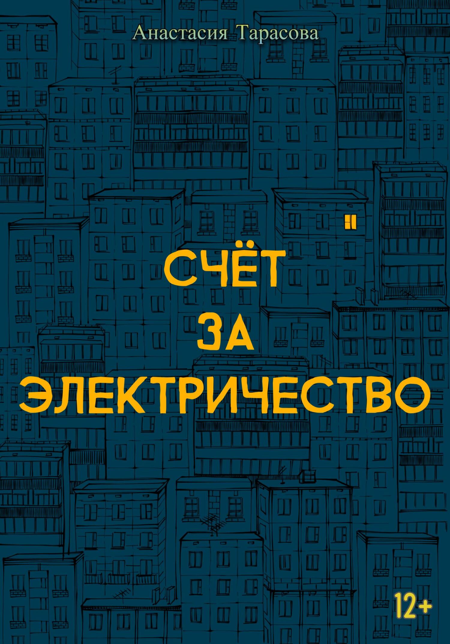 Счёт за электричество - Анастасия Николаевна Тарасова