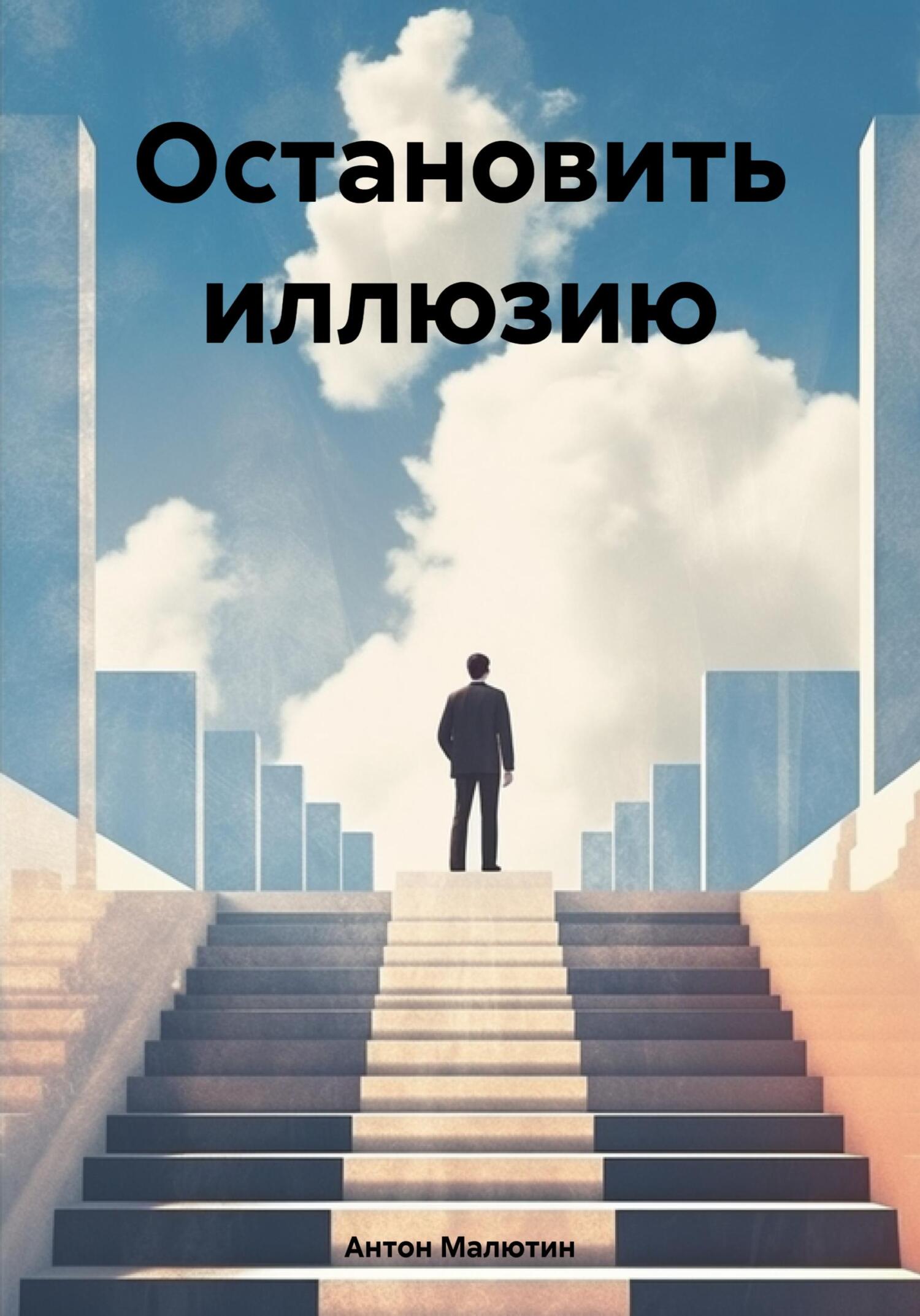 Остановить иллюзию - Антон Олегович Малютин