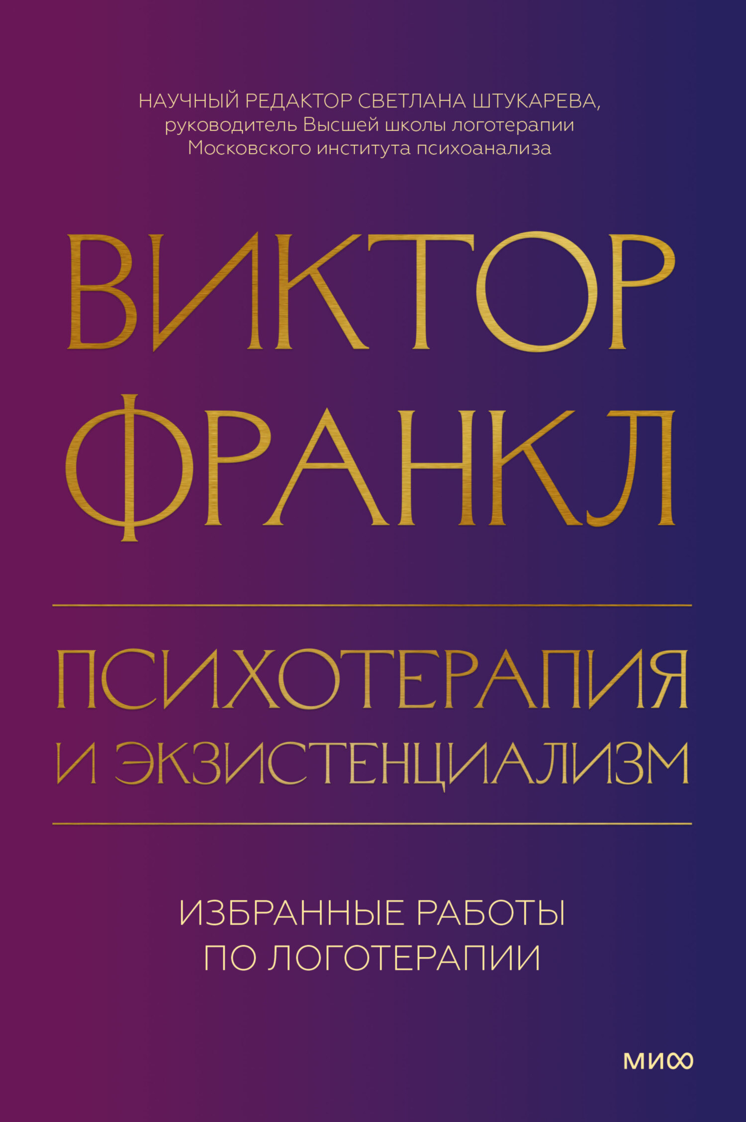 Психотерапия и экзистенциализм. Избранные работы по логотерапии - Виктор Эмиль Франкл