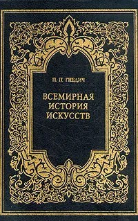 Всемирная история искусств - Петр Петрович Гнедич