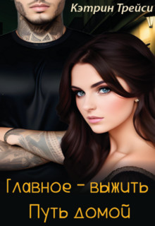Главное - выжить. Путь домой - Кэтрин Трейси
