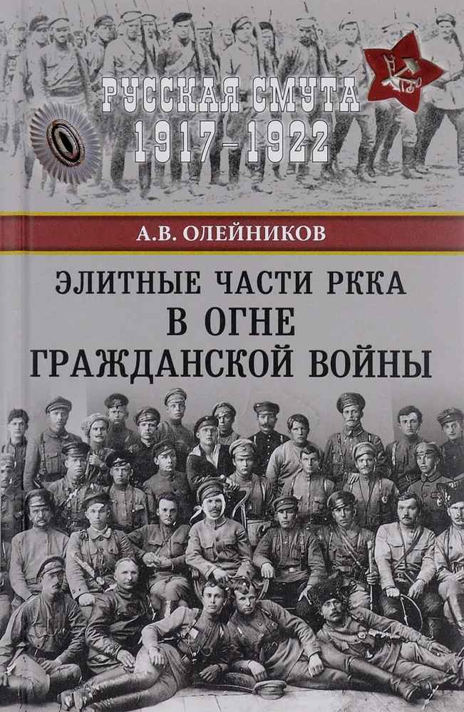 Элитные части РККА в огне Гражданской войны - Алексей Владимирович Олейников