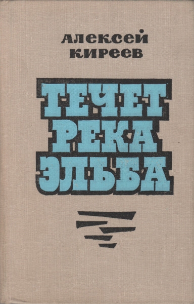Течет река Эльба - Алексей Филиппович Киреев