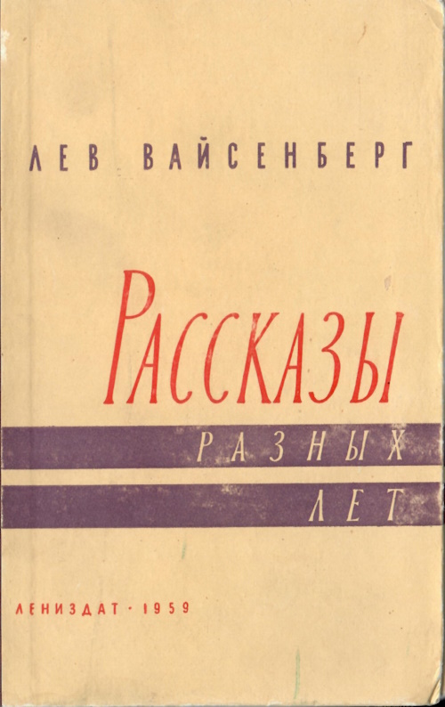 Расссказы разных лет - Лев Маркович Вайсенберг